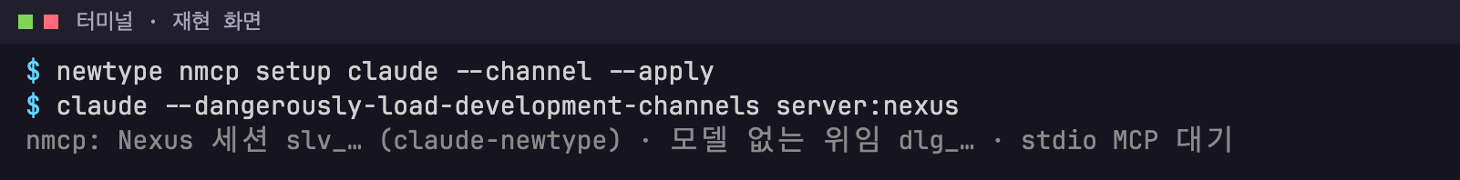 재현 화면: 로컬(깨우기 지원): 등록 → channel 을 켜고 시작. nmcp serve 는 시작할 때 세션과 위임을 한 줄로 알립니다(재현 화면).