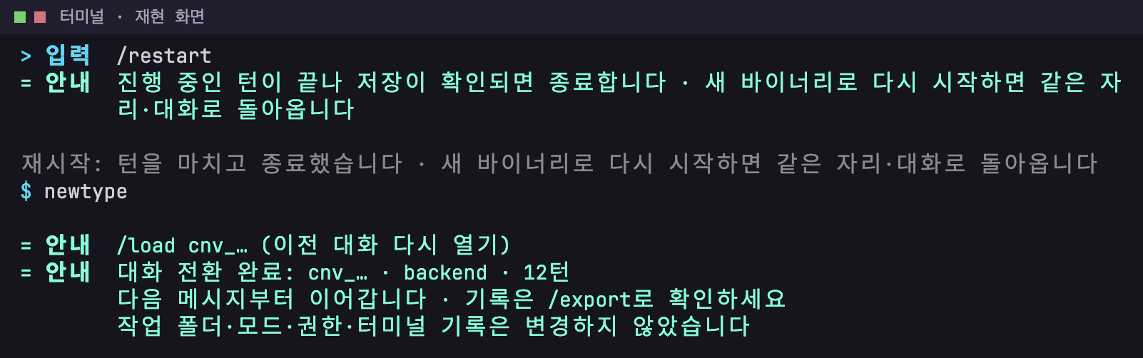 재현 화면: 재현 화면: 재시작 안내 → 종료 → 다시 실행 → 이전 대화 다시 열기.