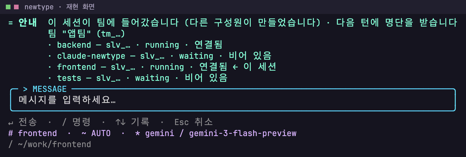 재현 화면: 재현 화면: 다른 구성원(frontend) 쪽 알림과 명단. /team 으로 언제든 다시 볼 수 있습니다.